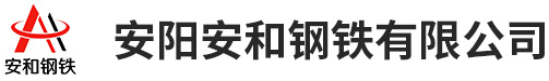 安阳安和钢铁有限公司-钢材销售